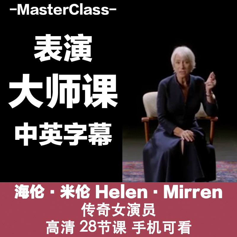 米伦 helen mirren 的表演大师课源文件