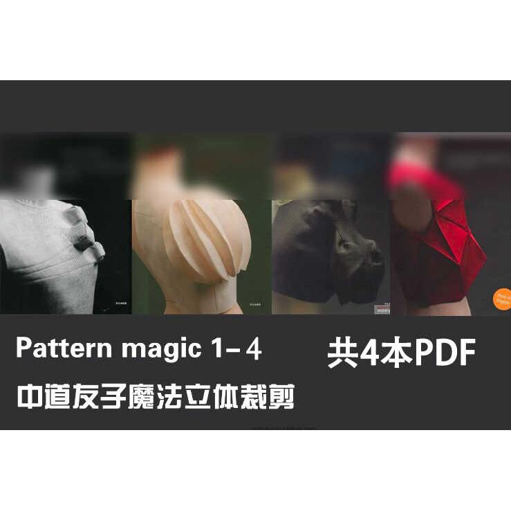 F14日本中道的友子魔法立体裁剪服装设计制版打板设计素材文件