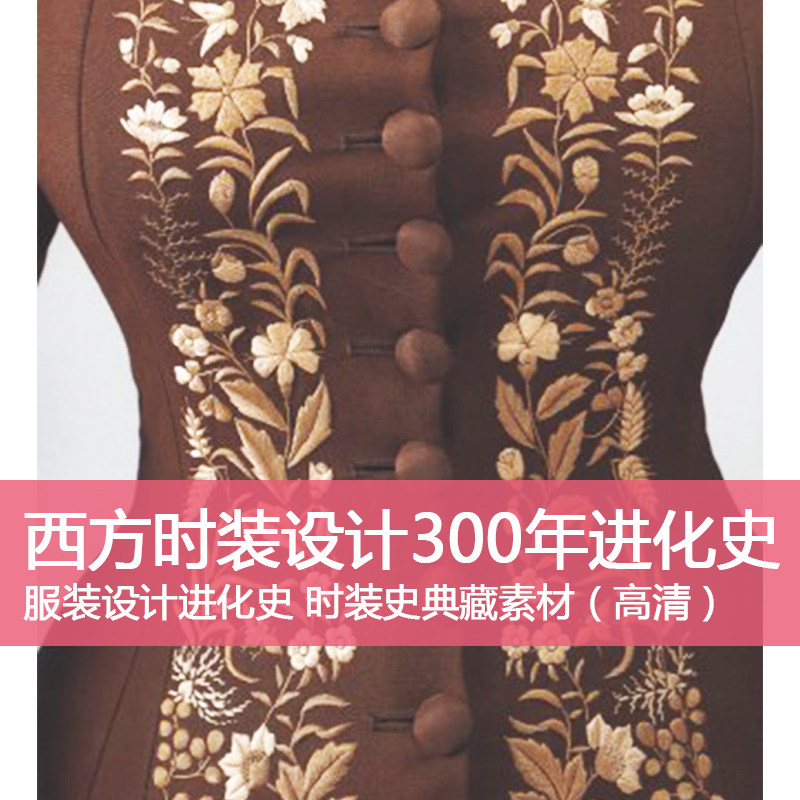 y68西方服装设计发展史300年服装进化史时装史服装设计典藏素材