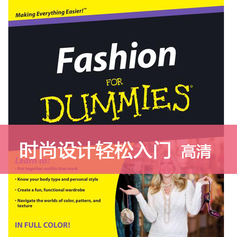 Y54服装设计时尚设计轻松入门Fashion for dummies高清设计素材