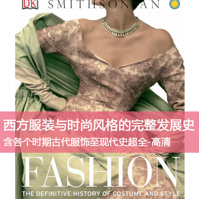 Y55西方服装与时尚风格的发展史古代服饰现代史超全高清设计素材,商务/设计服务,设计素材/源文件,淘宝优惠券,粉丝福利购,淘宝优惠卷