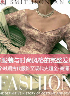 Y55西方服装与时尚风格的发展史古代服饰现代史超全高清设计素材