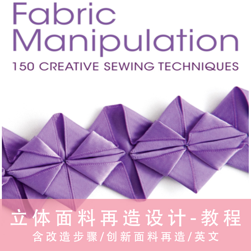 C17服装设计织物再造面料二次设计再造改造教程Fabric design