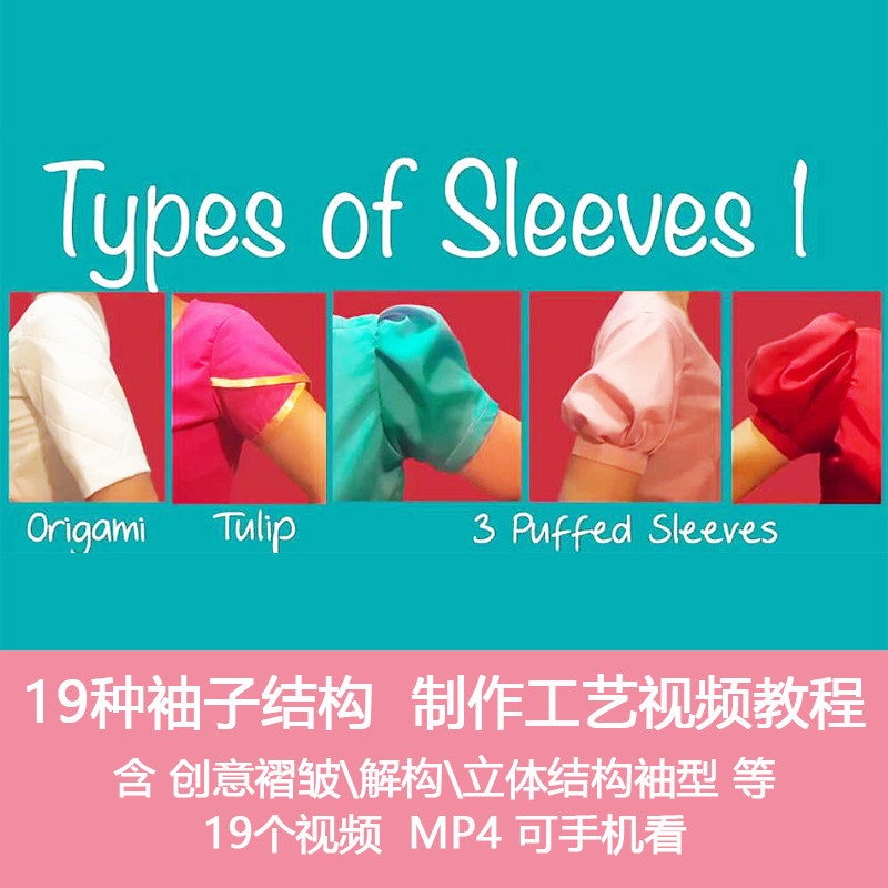 g13十九种袖子缝纫裁剪工艺制作视频教程