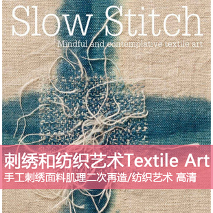 C7服装设计手工面料肌理再造刺绣和纺织艺术TextileArt高清素材