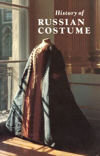 Y203俄罗斯服装史history of Russian costume