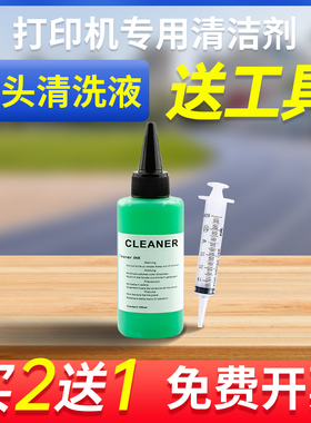 打印机喷头清洗液 适用爱普生r330 l805 r270 hp803 mp288 ts3180惠普803墨水墨盒喷墨喷嘴打印头工具清洗剂