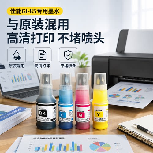 能率适用CANON佳能GI-85大容量填充颜料墨水GX2080 GX1080打印机gi85 GX1070 GX2070四色套装墨水