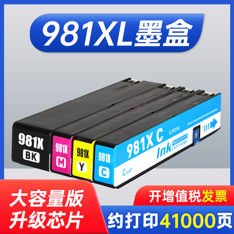 能率适用惠普981A墨盒惠普