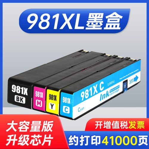 能率适用惠普981A墨盒惠普