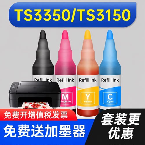 能率佳能喷墨墨水TS3350