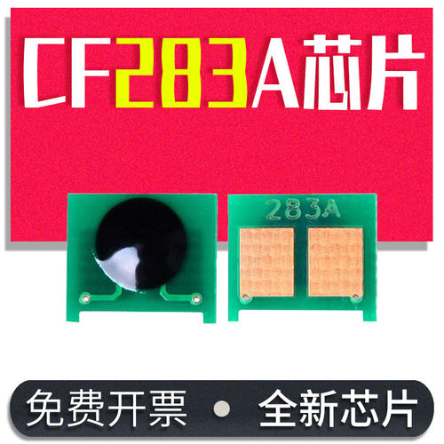 能率惠普能率适用惠普CF283A芯片