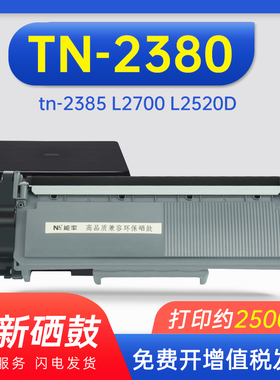 能率 适用兄弟TN-2380粉盒 tn-2385 L2700 L2520D 2360D L2720 tn660墨盒