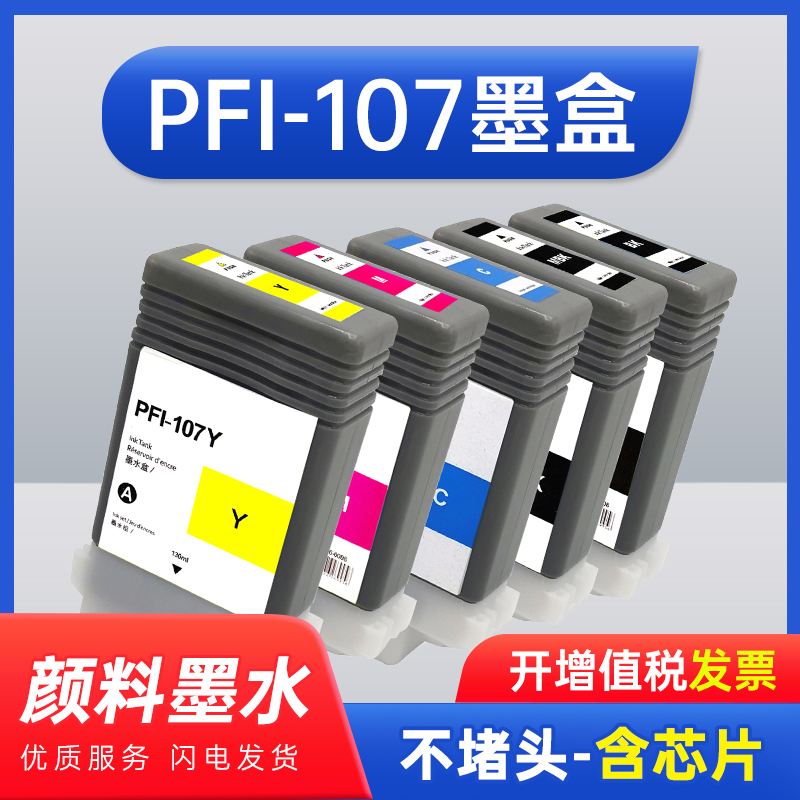 能率适用佳能PFI-107墨盒