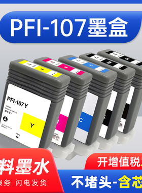 能率 适用佳能PFI-107墨盒 Canon iPF680 iPF685 iPF770 iPF780 iPF785 iPF670 打印机绘图仪墨盒ipf107墨盒