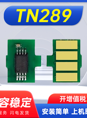 能率适用兄弟TN289粉盒芯片DCP-L3528cdw打印机 L3568 L3228 L3288 L3768