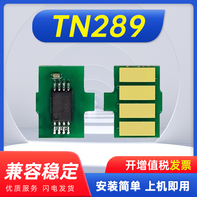 能率适用兄弟TN289粉盒芯片
