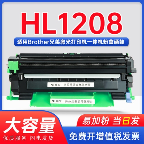能率兄弟HL1208墨粉盒
