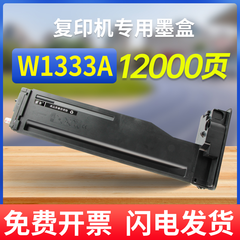 能率适用hp惠普w1333a复印机粉盒