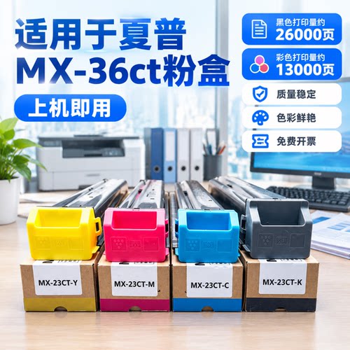 能率国外版适用于夏普MX-36ct粉盒2614 2640 3110 3111 3114 3115 3116N 3140 3160 3614 3640NC彩色墨粉盒