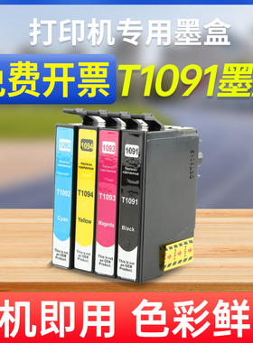 能率适用爱普生T1091墨盒me300 ME30 ME360 ME600F ME650 me1100墨盒 ME700FW OFFICE 700FW ME1100墨盒