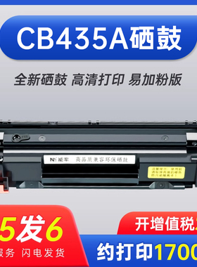 能率适用惠普HP35A打印机硒鼓 CB435A P1005 P1006激光打印机硒鼓 粉盒 晒鼓