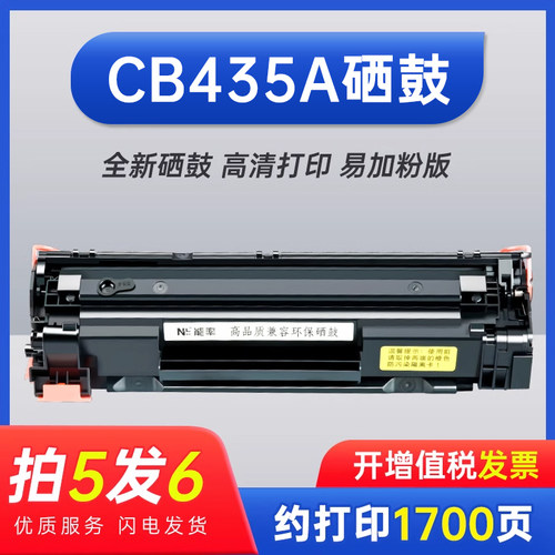 能率适用惠普HP35A打印机硒鼓