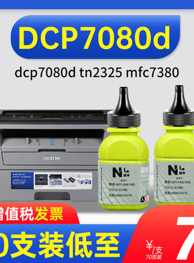 能率适用【兄弟dcp7080d碳粉】适用于tn2325 mfc7380 7480 dcp7180dn 7880DN H打印机墨粉