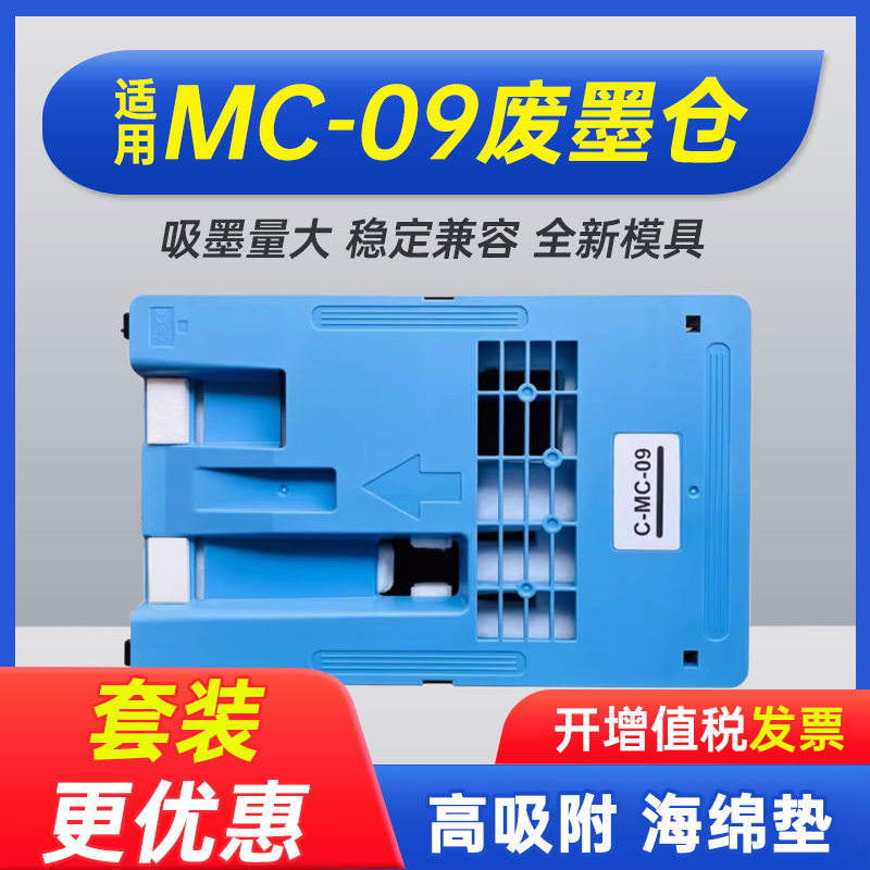 能率适用佳能MC-09保养墨盒CANON iPF810 815 820 825 830 831 840 841 850维护箱