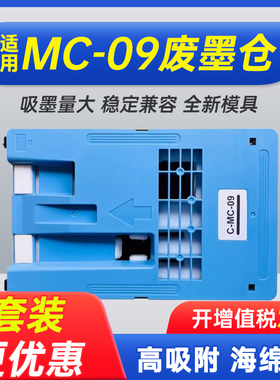 能率适用佳能MC-09保养墨盒CANON iPF810 815 820 825 830 831 840 841 850维护箱
