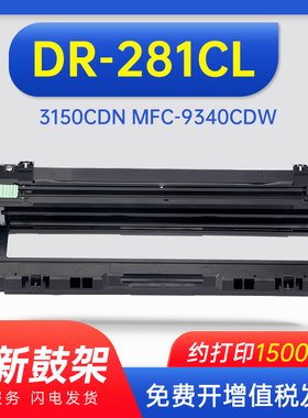 适用兄弟DR-281CL硒鼓架HL-3170CDW成像鼓组件3150CDN MFC-9340CDW硒鼓MFC9140CDN 9020 dr285