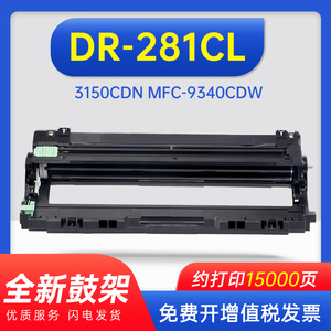 适用兄弟DR-281CL硒鼓架HL-3170CDW成像鼓组件3150CDN MFC-9340CDW硒鼓MFC9140CDN 9020 dr285