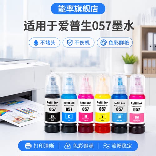 能率适用爱普生057墨水