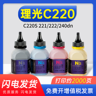 能率 理光c220碳粉 适用 221 222 C220S 240sf 222墨粉 c220 240dn