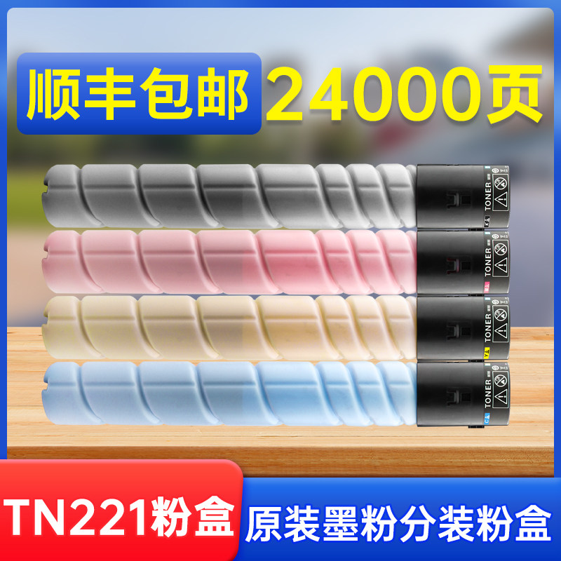 【顺丰】适用于柯尼卡美能达TN221粉盒柯美C367 C287 C227 C7528复印机粉盒墨盒彩色碳粉