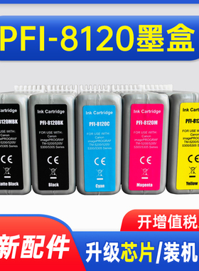 能率适用佳能PFI-8120墨盒CANON TM5200 绘图仪打印机墨盒pfi8120颜料 GP-5200 5300 TM5205 TM5300 TM5305