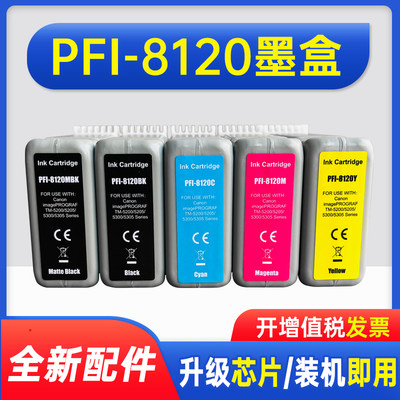 能率适用佳能PFI-8120墨盒CANON TM5200 绘图仪打印机墨盒pfi8120颜料 GP-5200 5300 TM5205 TM5300 TM5305