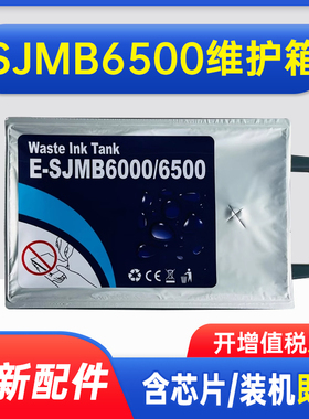 能率适用爱普生SJMB6000 6500维护箱EPSON CW-CW6000  C6530A CW6500 C6030A废墨仓 保养墨盒 收集垫 废墨垫