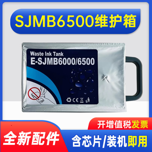 能率适用爱普生SJMB6000 6500维护箱EPSON CW-CW6000  C6530A CW6500 C6030A废墨仓 保养墨盒 收集垫 废墨垫