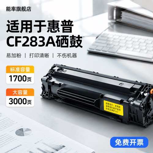 能率惠普M127FN/NW硒鼓cf283a