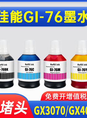 能率适用佳能GI-76墨水MAXIFY GX3070/GX4070/GX5070/GX6070/GX6570/GX7070打印机GI76 GI76 GI-76颜料墨水