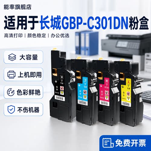 能率适用长城GBP-C301DN粉盒