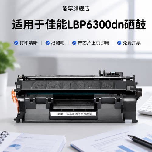 能率佳能LBP6300dn硒鼓
