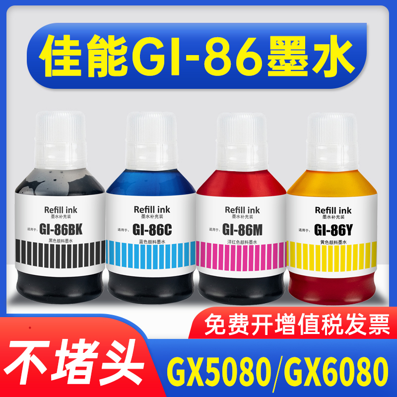 能率佳能GI-86墨水GX5080