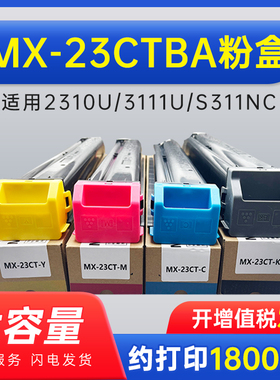 能率【顺丰】适用夏普MX-23CTBA粉盒2310U 3111U SF-S261NC S311NC墨粉盒MX2318 3128 2018 UC 2338NC 2638
