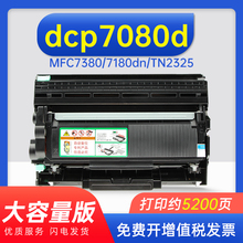 能率适用兄弟dcp7080d硒鼓mfc7380 7180dn tn2325 dr2350联想m7400pro lt2451h m7605d M7615粉盒 打印机墨盒