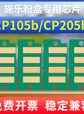 能率 适用富士施乐胶片CP105b芯片cp105 CP205b CM205b CM205f CM215 CP215粉盒晶片