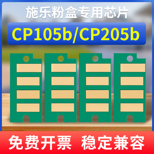 能率富士施乐CP105b芯片粉盒晶片