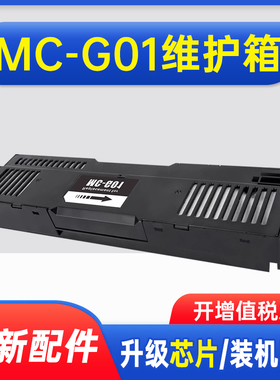 能率兼容佳能CANON MC-G01维护箱GX6080废墨仓GX7080 6010打印机废墨盒7010 6020 7020 6030保养墨盒7030