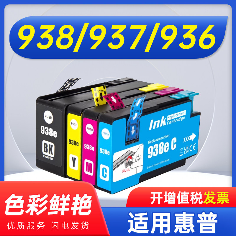 能率适用惠普938XL墨盒938e 打印机HP PRO9110b 9120 9125 9128 9129 9130 9132 9133 9720 墨盒936XL 937XL
